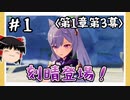 【1章第3幕】原神初見ゆっくり実況プレイ＃1　～玉衡初登場～