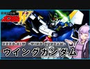 【新機動戦記ガンダムＷ 】XXXG-01W ウイングガンダム　 VOICEROID解説