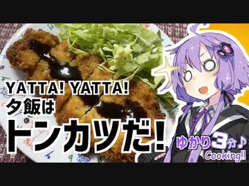 ゆかり3分クッキング 　やった！やった！夕飯はトンカツだ！【VOICEROIDクッキング】