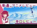 率直なアニメレビュー【天気の子】