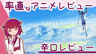 率直なアニメレビュー【天気の子】