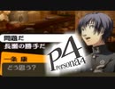 真の黒幕まで→推理好きがペルソナ４を推理ゲーとオススメされてプレイ【実況】#028