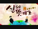 【Team.Belusol】神のまにまに ‐ れるりり【歌ってみた】