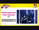 WACHA★WACHA Chain Reaction#40《DASEIN》