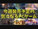 バーコードハゲよ永遠に・・・【今週発売予定の気になるPCゲーム】（2021/01/17～2021/01/23）（ゆっくり）