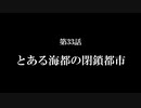 【A列車で行こう9】ニコニコ鉄道海都支社 第33話「とある海都の閉鎖都市」