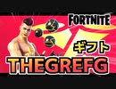【Fortnite】アイコンシリーズ”THEGREFG”ギフト企画