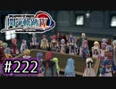 #222 軌跡好きの【閃の軌跡Ⅳ】実況だよ