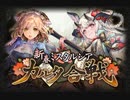 【神バハ】 新春ミスタルシアカルタ合戦