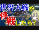 【HoI4】　世界大戦が停戦した世界に行ったらカオスしかなかった件について　ポーランドプレイ 前編　【ハーツオブアイアン4/ゆっくり実況/ボイスロイド実況】