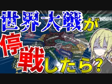 【HoI4】　世界大戦が停戦した世界に行ったらカオスしかなかった件について　ポーランドプレイ 前編　【ハーツオブアイアン4/ゆっくり実況/ボイスロイド実況】
