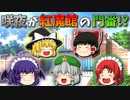 【ゆっくり茶番】紅魔館の門番になった咲夜