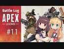 【Apex】バトログ#11-きりたん+αの戦闘記録-【VOICEROID実況】