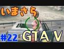 【GTA5実況】今更GTA5初プレイなやついるの？【Part 22】