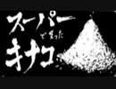 【スプラ2】マリオ35周年フェス スーパーキノコvsスーパースターvsスーパーキナコ【現場から実況します】