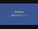 那須鉄道　発車メロディー