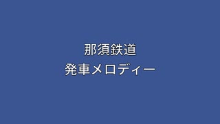 那須鉄道　発車メロディー