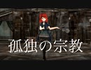 【鎖がバラバラになったって】孤独の宗教／covered by あまな【MMD】