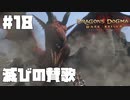 仕事辞めたので覚者になる。#18【ドラゴンズドグマダークアリズン】【DDDA】