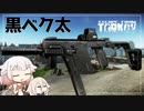 【EFT】黒ベクター使ってみました。【CeVIO実況】