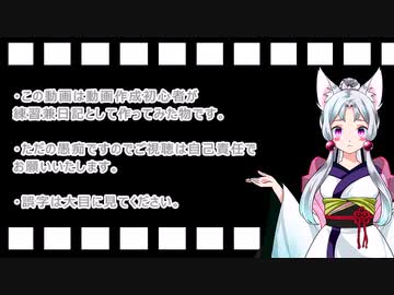 初めてVOICEROID動画を作成した人の日記　その15