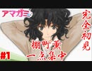 【アマガミ】棚町薫一点集中のアマガミ実況　＃１