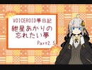【VOICEROID夢日記】紲星あかりの忘れたい夢 Part2.5