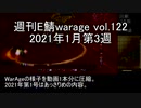 [MoE]週刊E鯖warage vol.122(1月第3週)