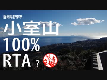 【リアル登山アタック】静岡県伊東市 小室山 100％RTA?【大体1:09:59】