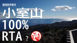 【リアル登山アタック】静岡県伊東市 小室山 100％RTA?【大体1:09:59】