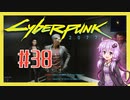 【サイバーパンク2077】#38 ボイスロイドは電気羊の夢を見るか【VOICEROID実況プレイ】