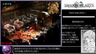 【RTA 6:55:11】シャドウハーツ（SHADOW HEARTS） Part 3/10?