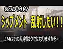 CODMW【熊猫実況】乱射！乱射！！シップメントが無性にプレーしたくなったので粘って引きました！！