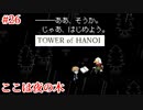 【TOWER of HANOI】他人の不幸は蜜の味。そしてここはそれを語るところ【実況】#26