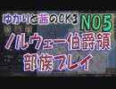 ゆかりと茜のCK3　ノルウェー伯爵領部族プレイ　NO5