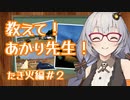 おしえて！あかり先生！＃たき火編２