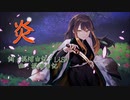 【亡き祖父の誕生日に歌う】炎　by橘果那実