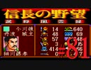ＳＦＣ版「信長の野望-武将風雲録」レトロフリークで天下統一【弟ひとり実況】#81