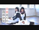 【えるくる。】林檎売りの泡沫少女 【踊ってみた】