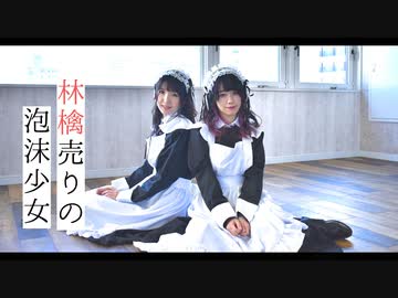 【えるくる。】林檎売りの泡沫少女 【踊ってみた】