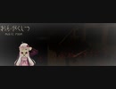 【結月ゆかり実況】おんがくしつ【単発ホラー】