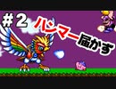 【コラボ】ダイナブレイド殺…してなかった【星のカービィ スーパーデラックス】＃2