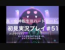 素人が神ゲーを堪能する【真・女神転生Ⅲ_実況プレイ】#51