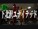 下 北 沢 ユ ナ イ テ ッ ド.mp18