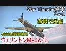 【War Thunder海軍】惑星海戦の時間だ Part9【ゆっくり実況・イギリス海軍】