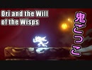 【逃走中】オリ一生追われてるじゃねぇかｗｗ【Ori and the Will of the Wisps】#18