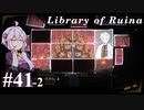 【Library of Ruina】ゆかりさんのぽんこつ図書館 #41-2【VOICEROID実況】