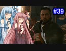 [サイバーパンク2077]琴葉姉妹のナイトシティ探訪その３9[琴葉葵・琴葉茜実況プレイ]