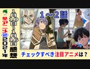 【今期のアニメ最新感想②】恐ろしいほどよく出来た新アニメの１話たち【無職転生、怪物事変、裏世界ピクニック、呪術廻戦、ゆるキャン△、ワンダーエッグ・プライオリティ、ひぐらし、ドクスト、リゼロ】2021年