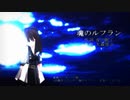 【技術サンプル】魂のルフラン【PureMMDでアニメ調(NPR系シェーダー)】